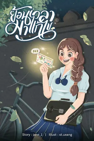 ปก ย้อนเวลามาแก้ไข!!