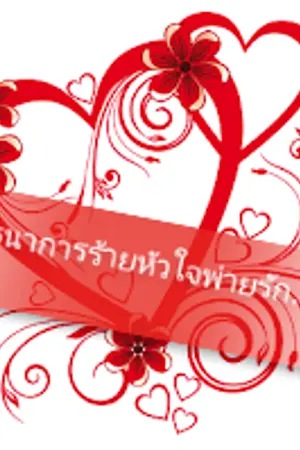 ปก พันธนาการร้ายหัวใจพ่ายรัก