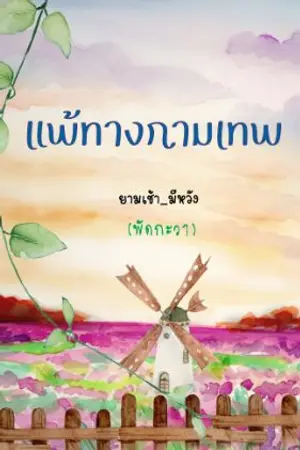 ปก (จบ) แพ้ทางกามเทพ