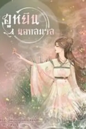 ปก ฮูหยินนอกสมรส