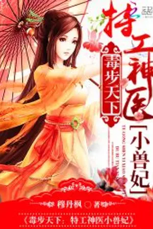 ปก Poisoning the World: The Secret Service Mysterious Doctor is a Young Beastly Wife(นิยายแปล)
