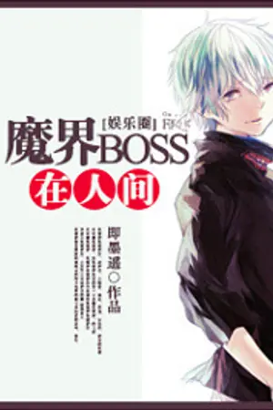 ปก Demon Boss in the Human World (BL) นิยายแปล