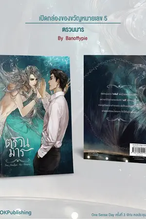 ปก Ocean Series : ตรวนมาร [สนพ.SENSE BOOK Publishing]