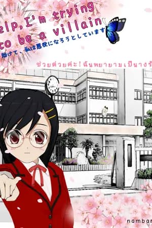 ปก ช่วยด้วยค่ะ! ฉันพยายามเป็นนางร้าย