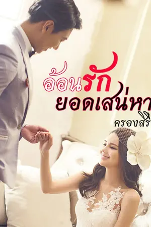 ปก อ้อนรักยอดเสน่หา