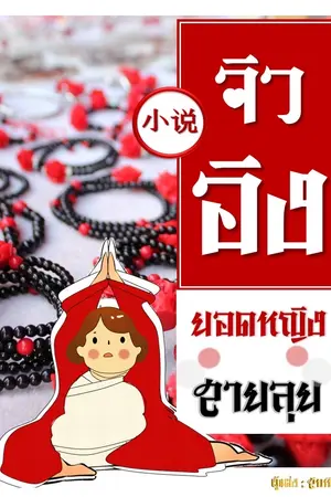 ปก จิวอิง​ ยอดหญิงสายลุย​ (จบแล้ว) มี E-Book