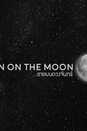 ปก [YAOI] Man On the Moon ชายบนดวงจันทร์ [END]