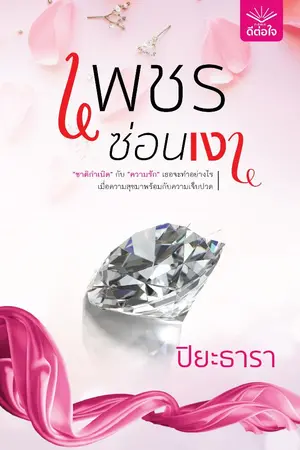 ปก เพชรซ่อนเงา