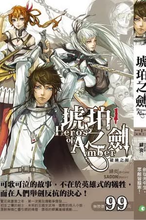 ปก The amber sword (นิยายแปล)