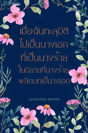ปก เมื่อฉันทะลุมิติไปเป็นนางเอกที่เป็นนางร้าย ในนิยายที่นางร้ายพลิกบทเป็นนางเอก