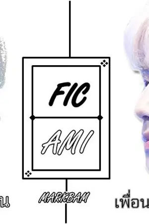 ปก นิยาย [FIC GOT7]  AMI [END]