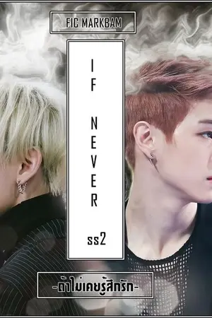 ปก นิยาย [FIC GOT7] markbam  if never ถ้าไม่เคยรู้สึกรัก