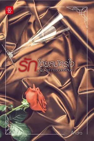 ปก รักโดยสมัครใจ [Love แจ่มใส มีนา 60]