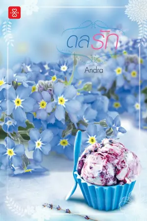 ปก ดลรัก [แจ่มใส พ.ค.60]