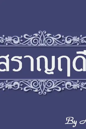 ปก สราญฤดี [สนพ. แจ่มใส ก.พ. 61]