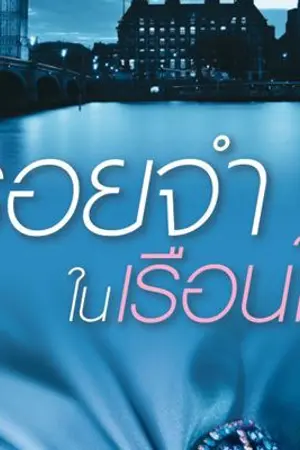 ปก รอยจำในเรือนใจ [สนพ.แจ่มใส ส.ค. 61]