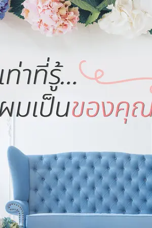ปก เท่าที่รู้...ผมเป็นของคุณ [สนพ. แจ่มใส ต.ค. 61]