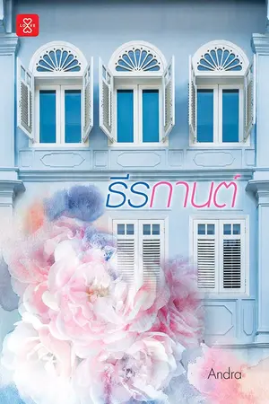 ปก [รีอัพ] ธีรกานต์ (สนพ. แจ่มใส มี.ค. 62)