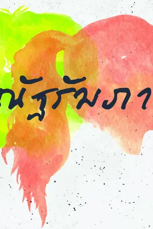 ปก ณัฐรัมภา (ภาคต่อ ธีรกานต์ - สนพ.แจ่มใส ส.ค.62)