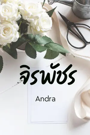 ปก จิรพัชร [สนพ. แจ่มใส มี.ค. 63]