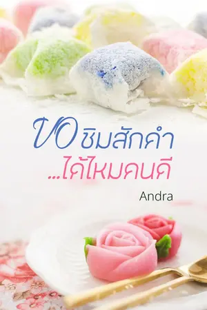 ปก ขอชิมสักคำ...ได้ไหมคนดี [สนพ.แจ่มใส ม.ค. 63]