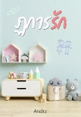 ปก ฏการรัก [อีบุ๊กออกแล้ว+RePrint เล่ม]