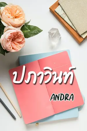 ปก ปภาวินท์ [สนพ.แจ่มใส งานหนังสือเมษา64]