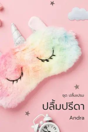 ปก ปลื้มปรีดา [มีเล่มและอีบุ๊กแล้ว]