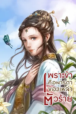 ปก เพราะข้าคือมารดาของเหล่าตัวร้าย (จบ) มี e-book
