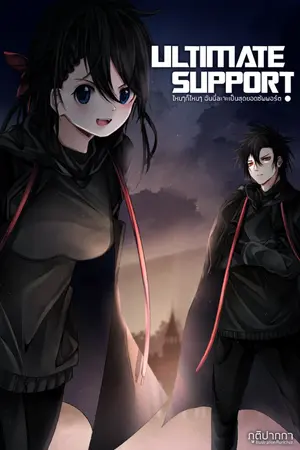 ปก Ultimate support : ไหนๆก็ไหนๆ ฉันนี่ละจะเป็นสุดยอดซัพพอร์ต!