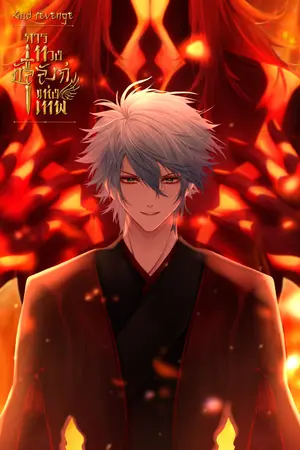 ปก God revenge : การทวงบัลลังก์แห่งเทพ (REMAKE)