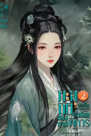 ปก ทะลุมิติมาเป็นภรรยาตัวน้อยของสามีพิการ [EBOOK2เล่มจบ]
