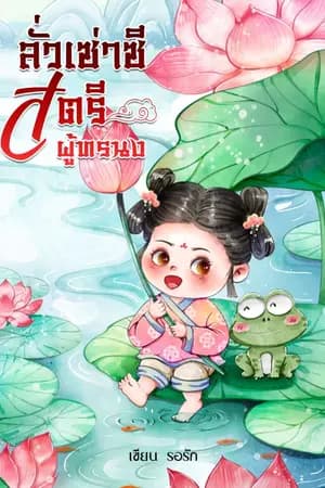 ปก ลั่วเซ่าซีสตรีผู้ทรนง