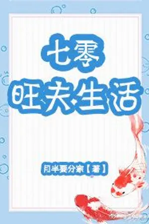 ปก ( นิยายแปล )นำความโชคดีมาสู่สามีของคุณในยุค 70