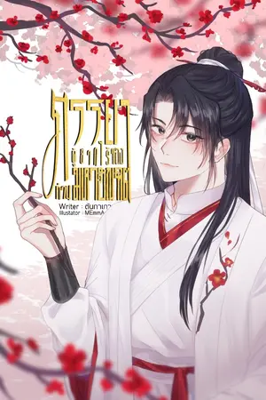 ปก ภรรยาผู้ยากไร้ของท่านมหาบัณฑิต