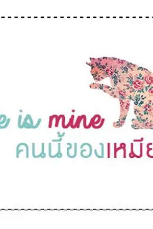 ปก This man is mine คนนี้ของเหมียว [End]