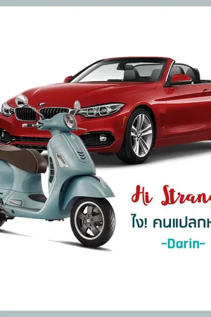ปก Hi ! Stranger ไง ! คนแปลกหน้า [End]