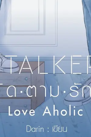 ปก Stalker ติด.ตาม.รัก Love Aholic [End]