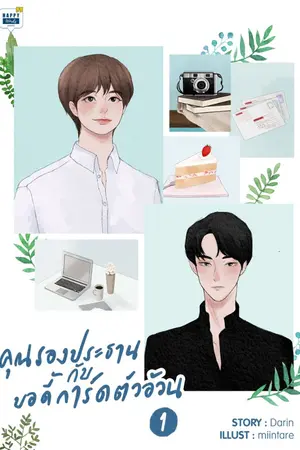 ปก คุณรองประธานกับบอดี้การ์ดตัวอ้วน (ฉบับปรับปรุงใหม่)