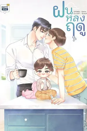 ปก ฝนหลงฤดู by Darin