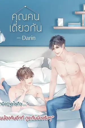 ปก คุณคนเดียวกัน