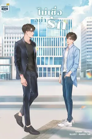 ปก ไม่เชื่ออย่ารัก