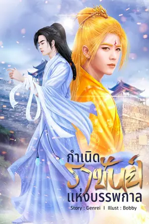 ปก กำเนิดราชันย์แห่งบรรพกาล