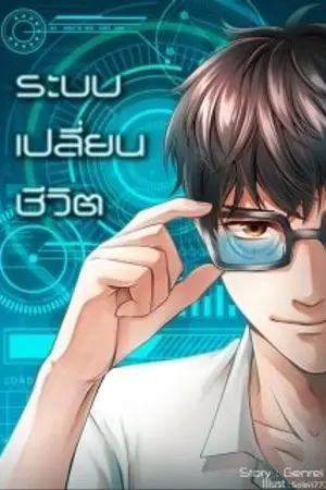 ปก ระบบเปลี่ยนชีวิต (แบบตอน)