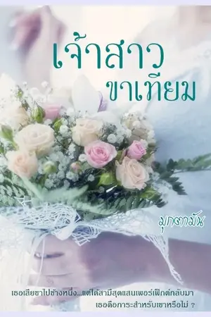 ปก เจ้าสาวขาเทียม(มี E-book)