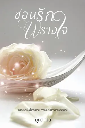 ปก ซ่อนรักพรางใจ (มี E-book + หนังสือทำมือ)