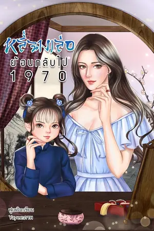 ปก หลี่ฉางเล่อย้อนกลับไป 1970 (มี e-book เล่ม 1-6) จบแล้ว