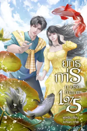 ปก ยุทธการทวงรักข้ามภพ 1975