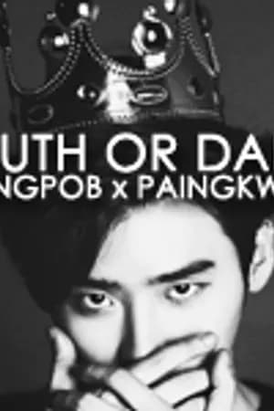 ปก [END] TRUTH OR DARE ✘ ท้ารักสยบร้าย หัวใจเดิมพัน
