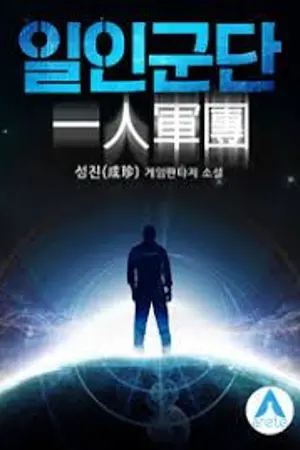ปก One Man Army [ นิยายแปล ]
